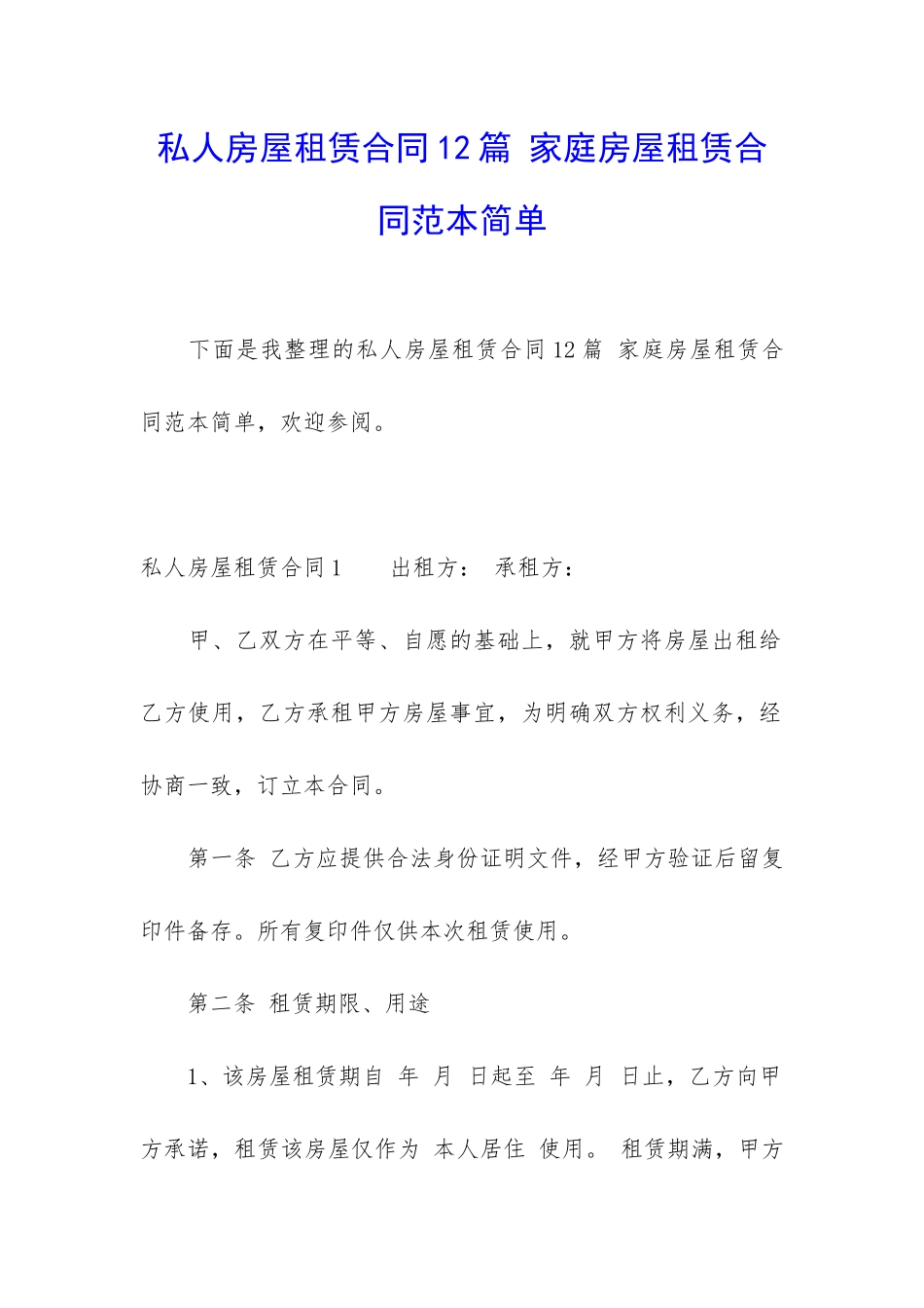 私人房屋租赁合同12篇-家庭房屋租赁合同范本简单_第1页