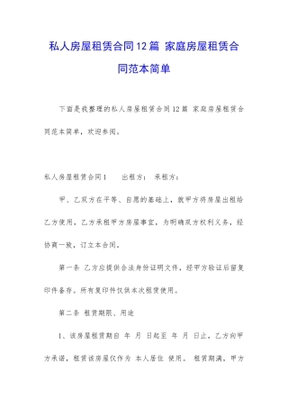 私人房屋租赁合同12篇-家庭房屋租赁合同范本简单