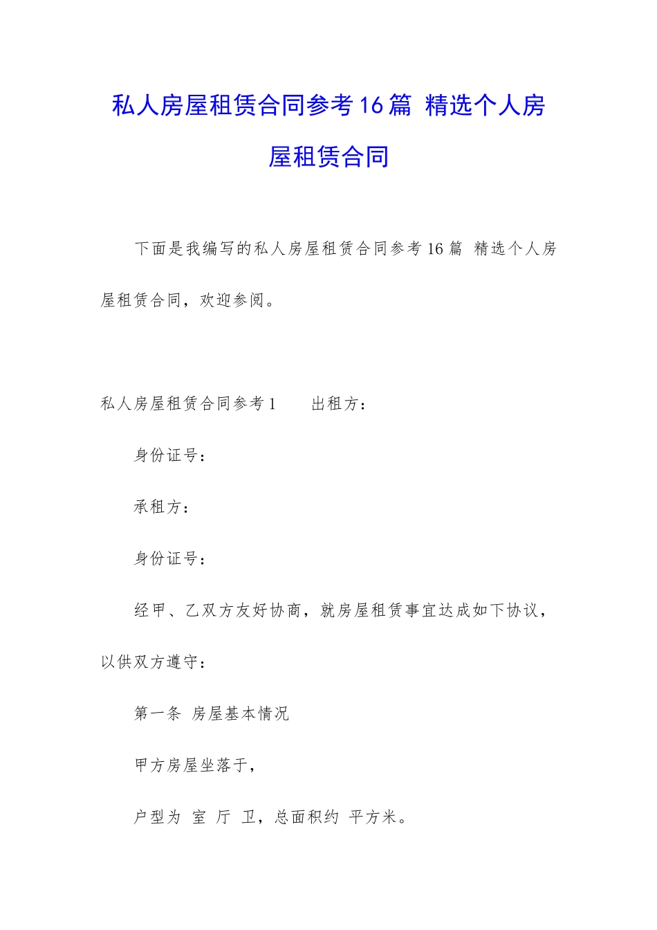 私人房屋租赁合同参考16篇-精选个人房屋租赁合同_第1页
