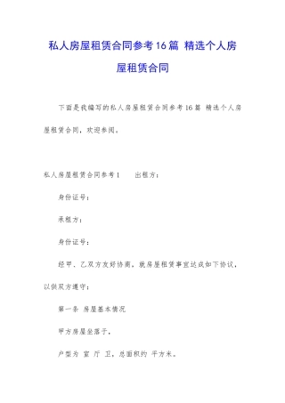 私人房屋租赁合同参考16篇-精选个人房屋租赁合同