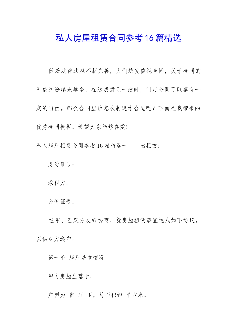 私人房屋租赁合同参考16篇精选_第1页