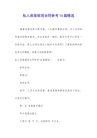 私人房屋租赁合同参考16篇精选