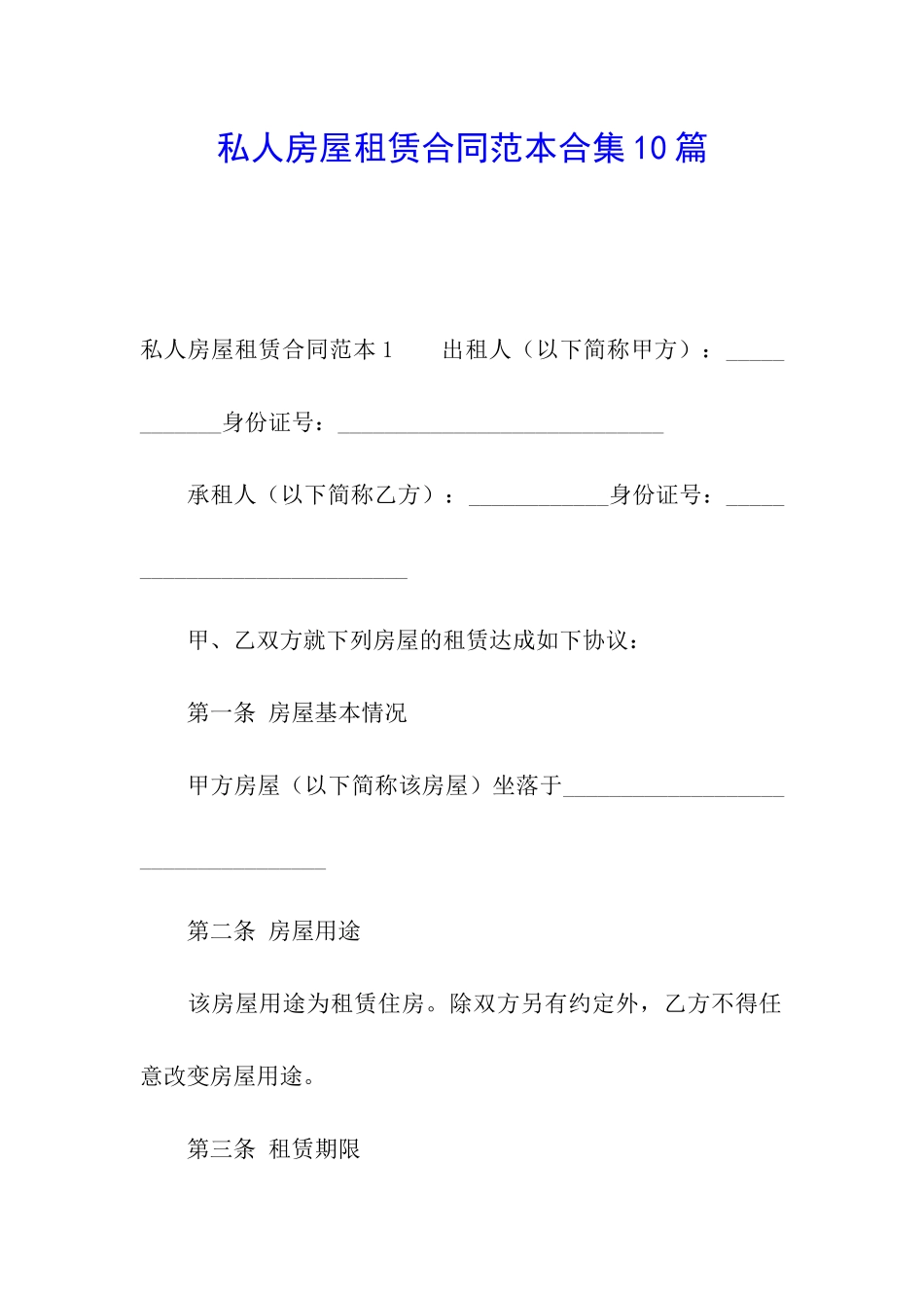 私人房屋租赁合同范本合集10篇_第1页