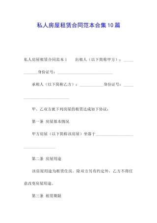 私人房屋租赁合同范本合集10篇