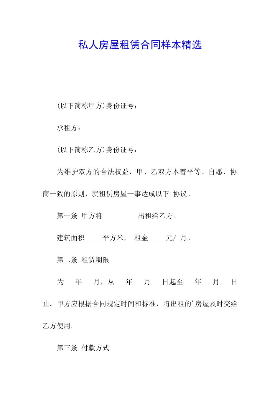 私人房屋租赁合同样本精选_第1页