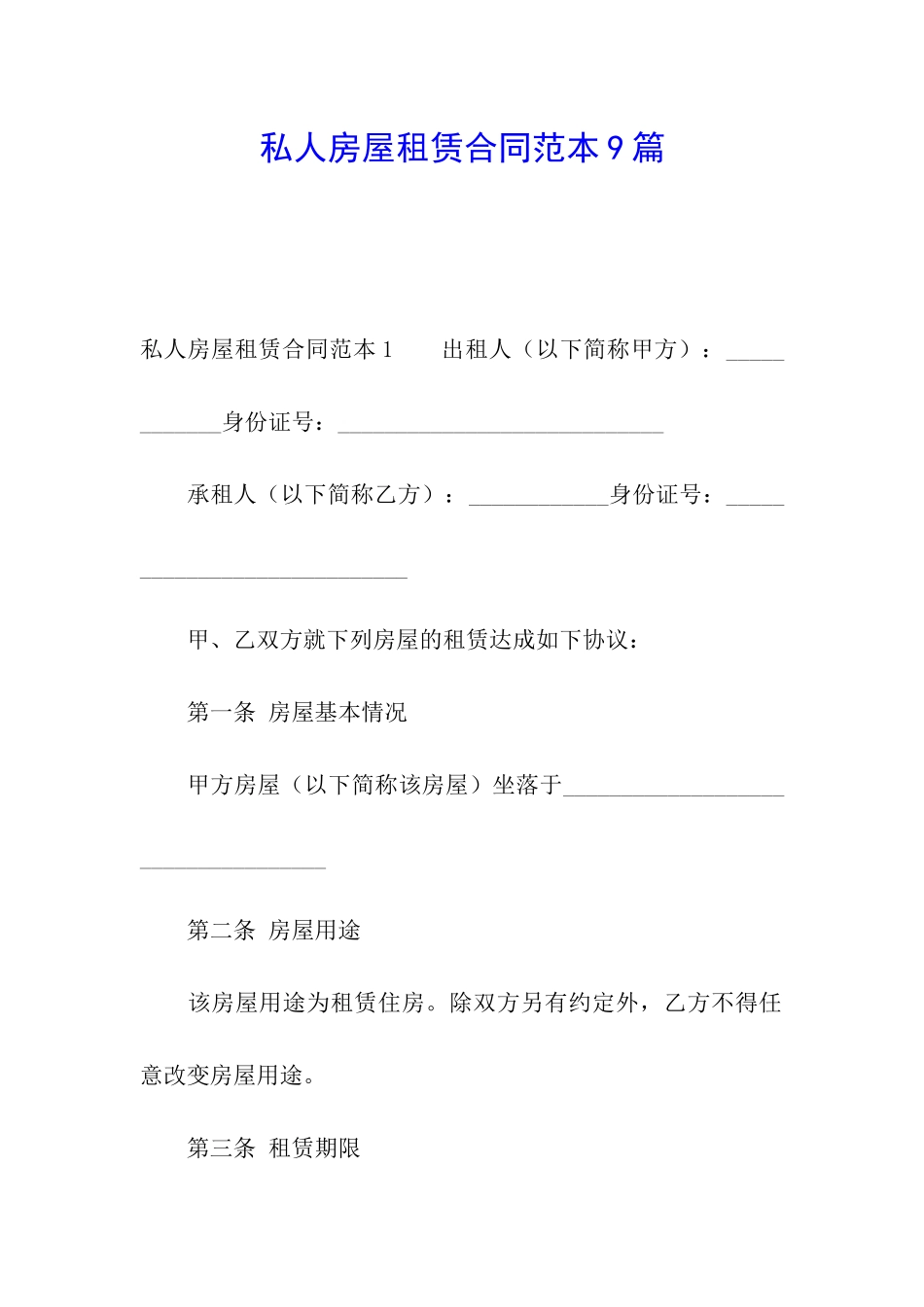 私人房屋租赁合同范本9篇_第1页