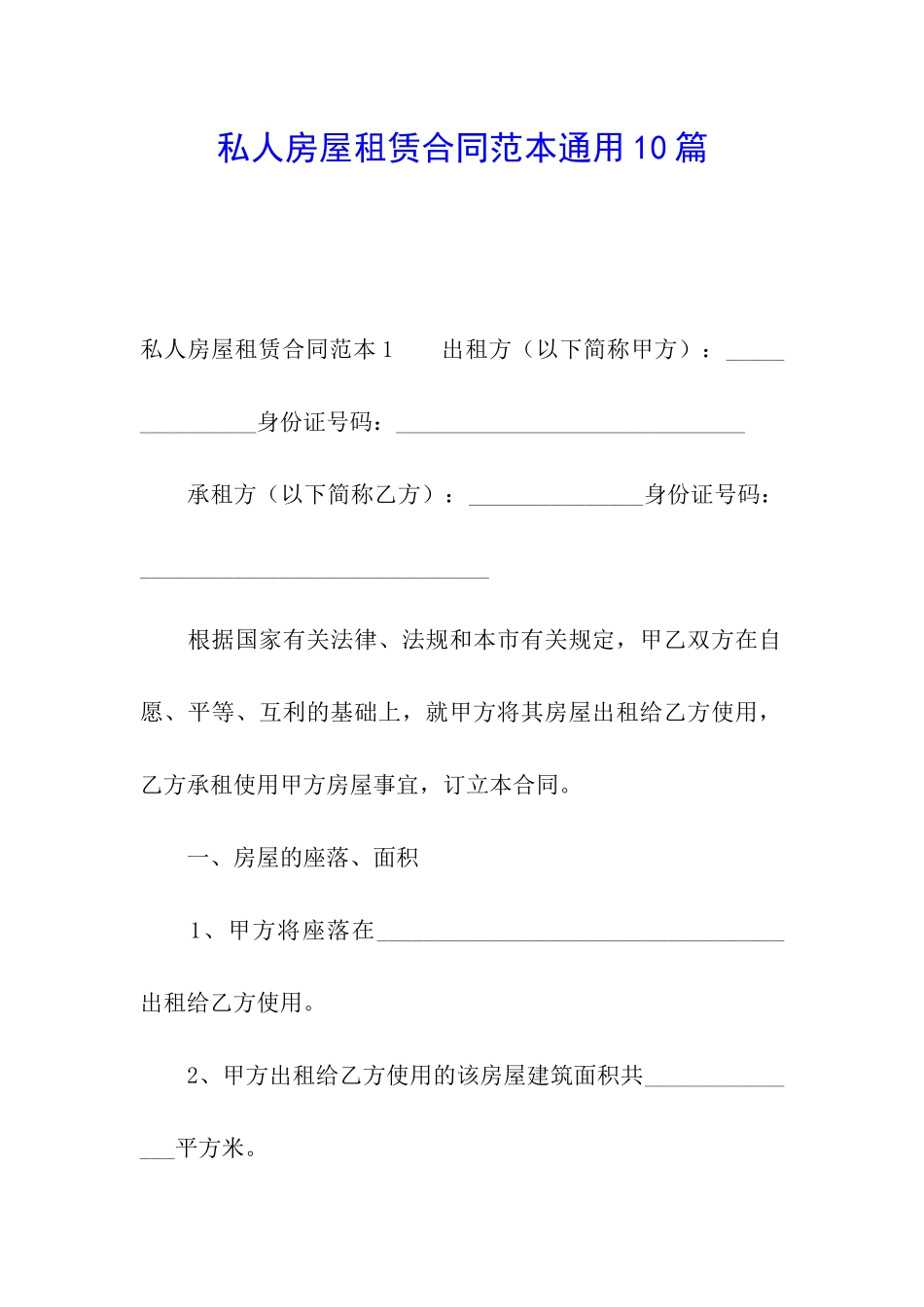私人房屋租赁合同范本通用10篇_第1页