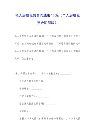 私人房屋租赁合同通用15篇