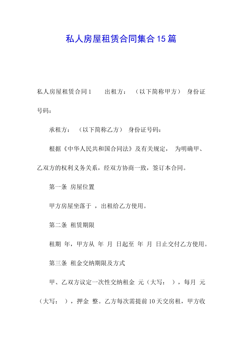私人房屋租赁合同集合15篇_第1页