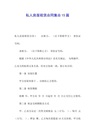 私人房屋租赁合同集合15篇