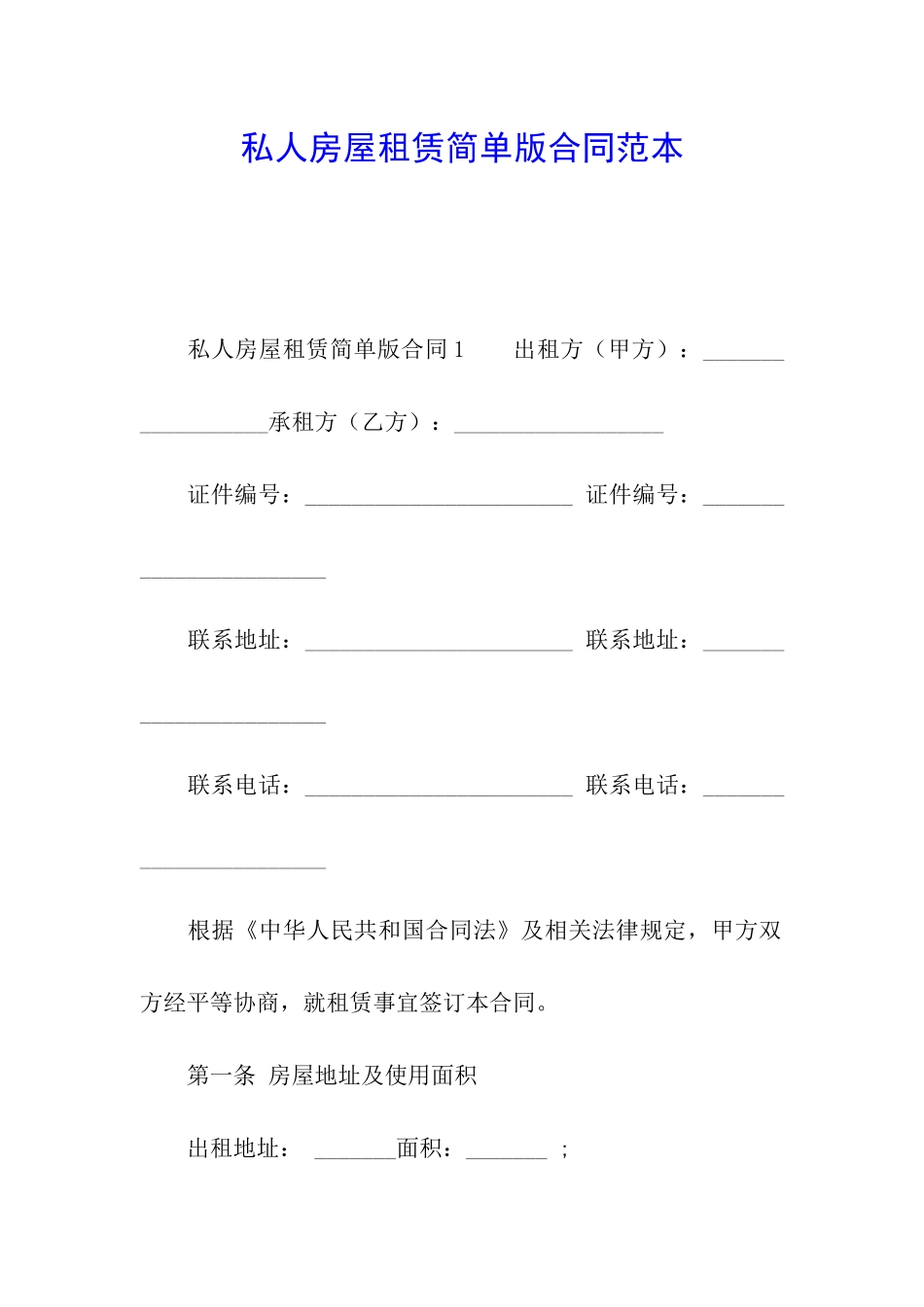 私人房屋租赁简单版合同范本_第1页