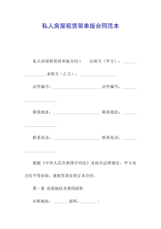 私人房屋租赁简单版合同范本