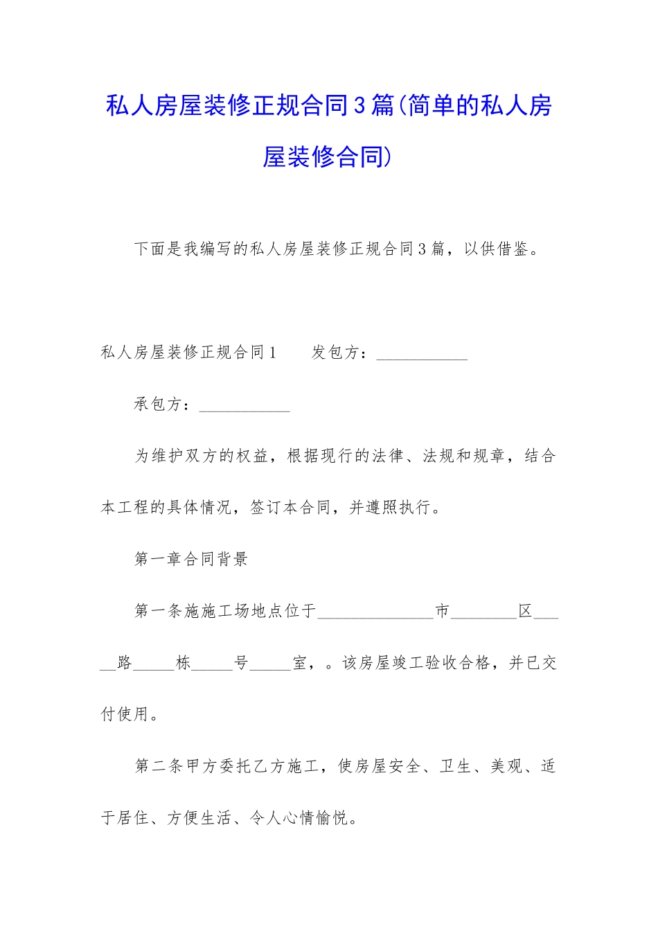 私人房屋装修正规合同3篇_第1页