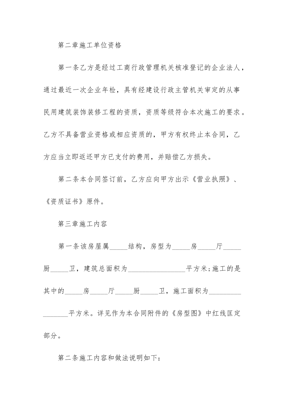 私人房屋装修正规合同3篇_第2页