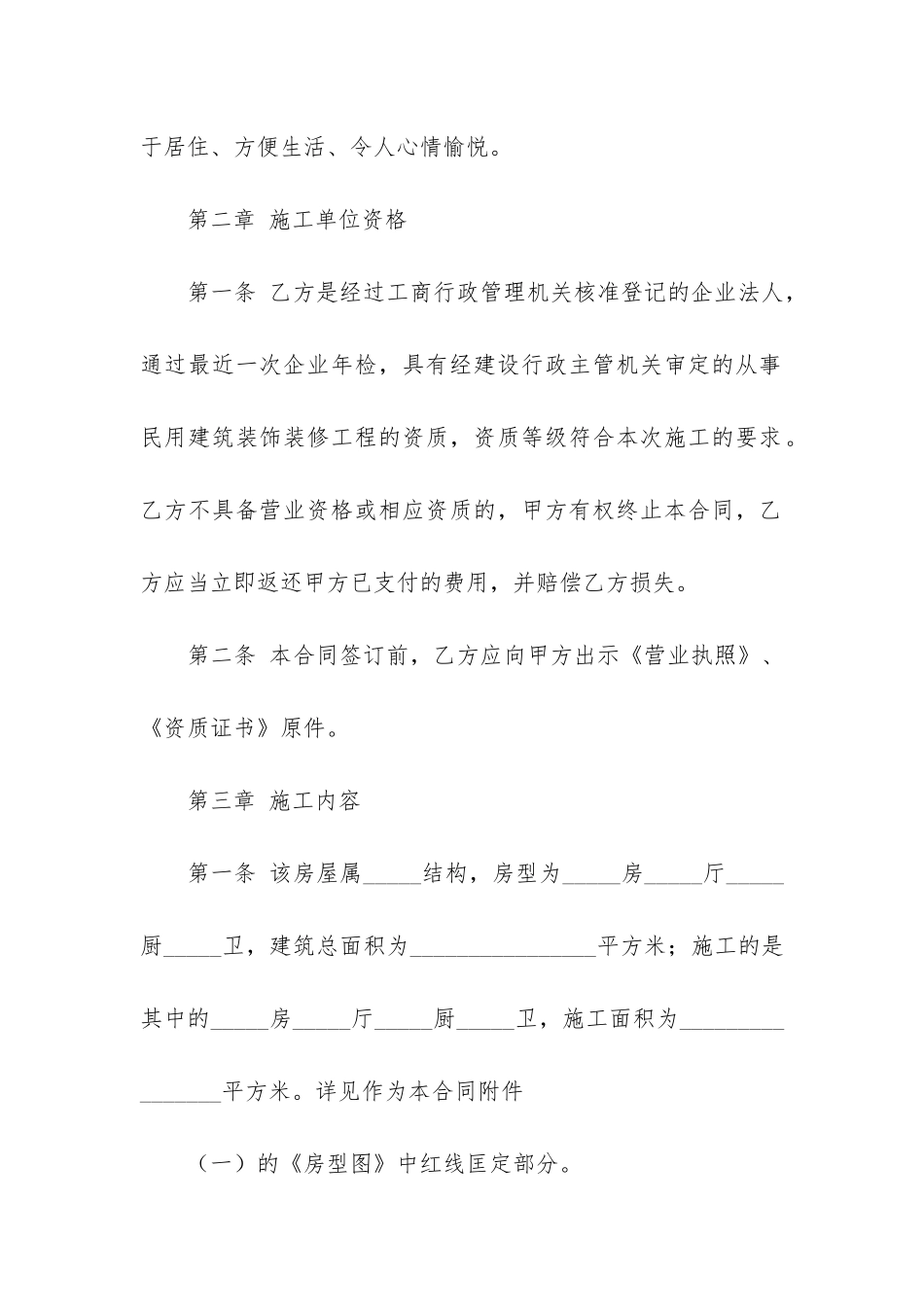 私人房屋装修合同3篇_第2页