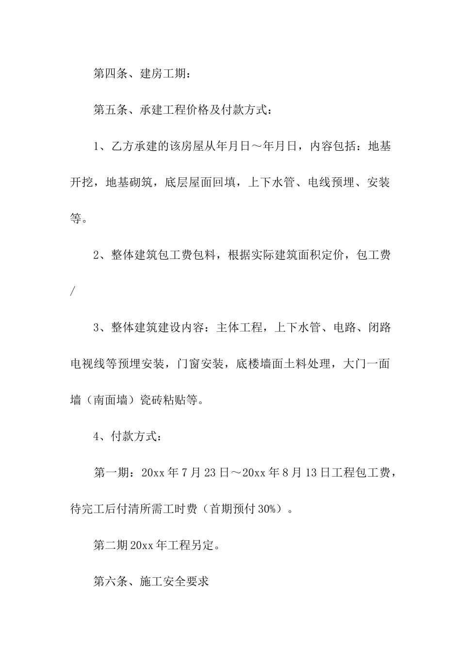 私人房屋装修合同范本4篇_第2页