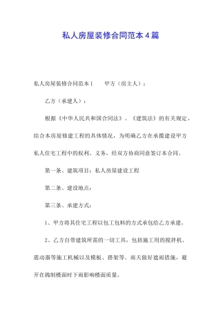 私人房屋装修合同范本4篇
