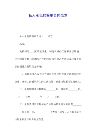 私人承包的简单合同范本
