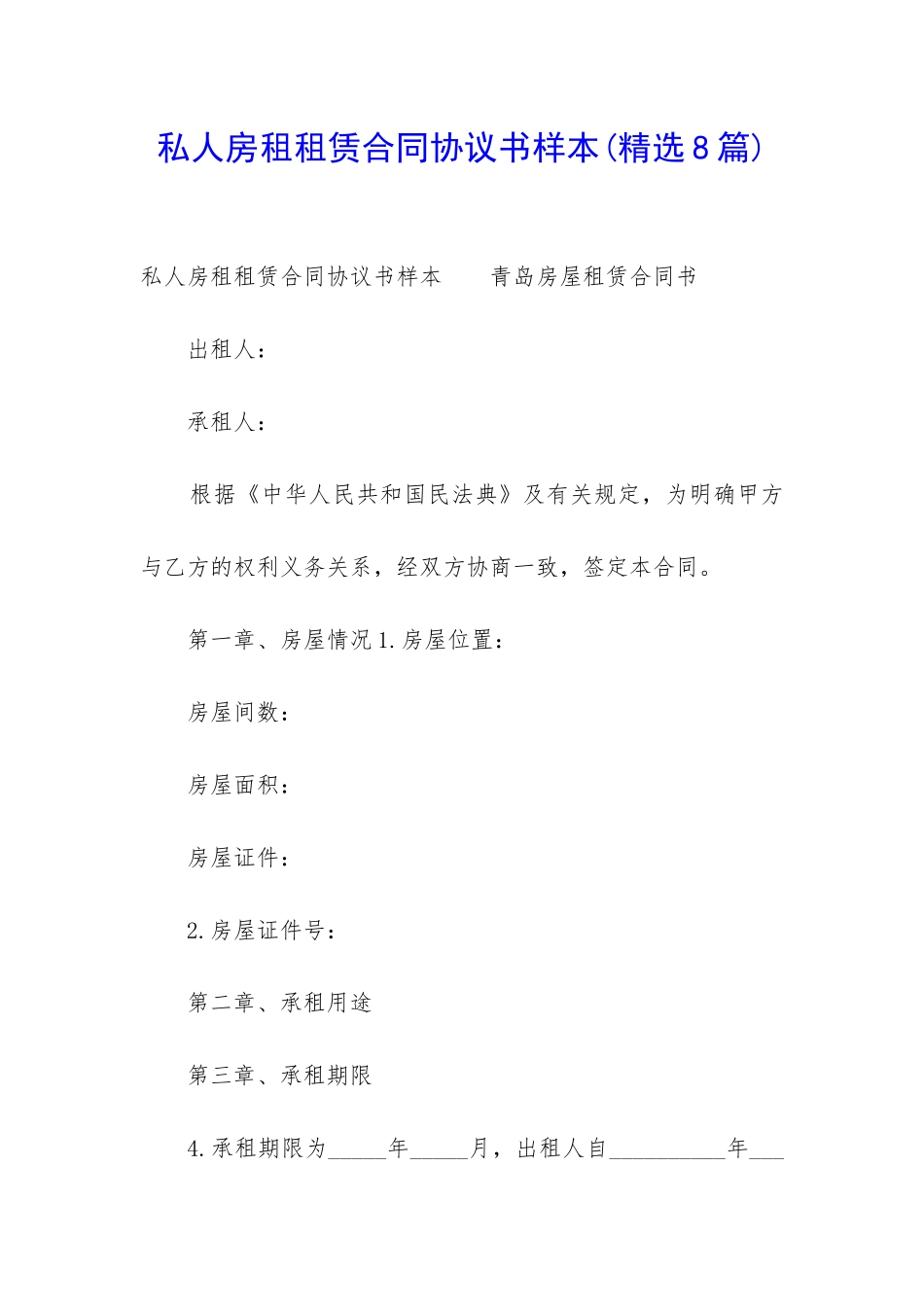 私人房租租赁合同协议书样本_第1页