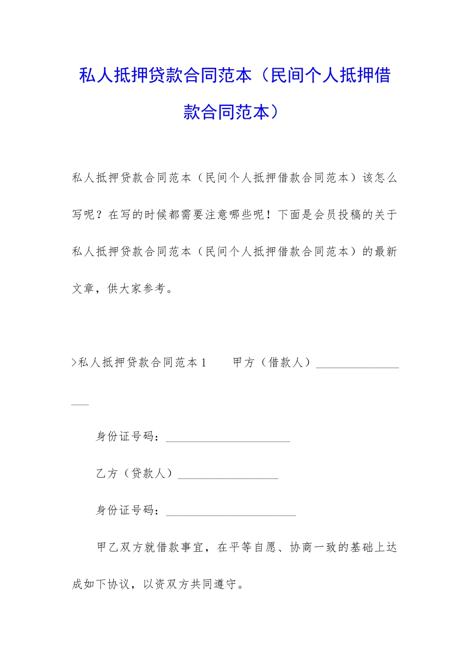 私人抵押贷款合同范本(民间个人抵押借款合同范本)_第1页