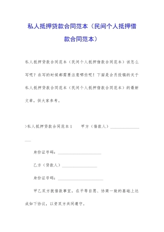 私人抵押贷款合同范本(民间个人抵押借款合同范本)