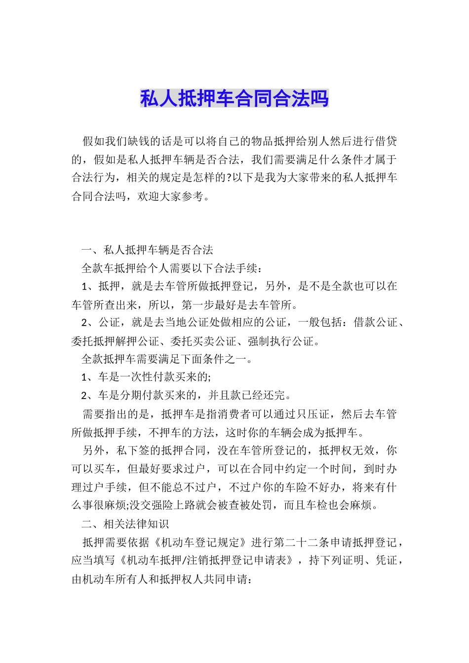 私人抵押车合同合法吗_第1页