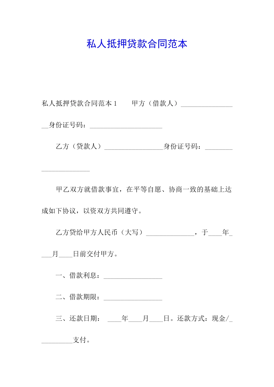 私人抵押贷款合同范本_第1页