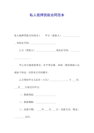 私人抵押贷款合同范本