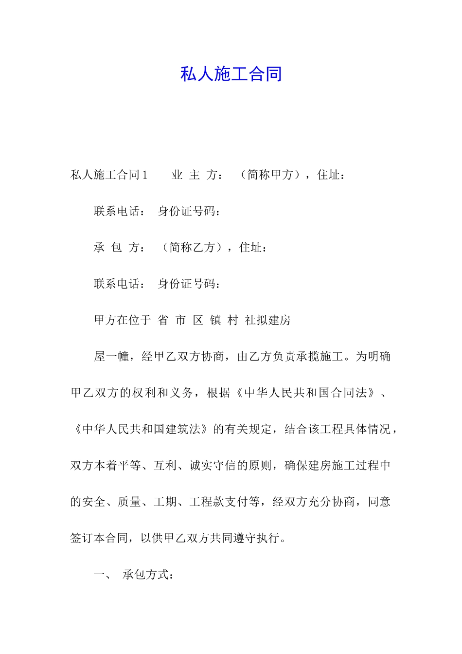 私人施工合同_第1页