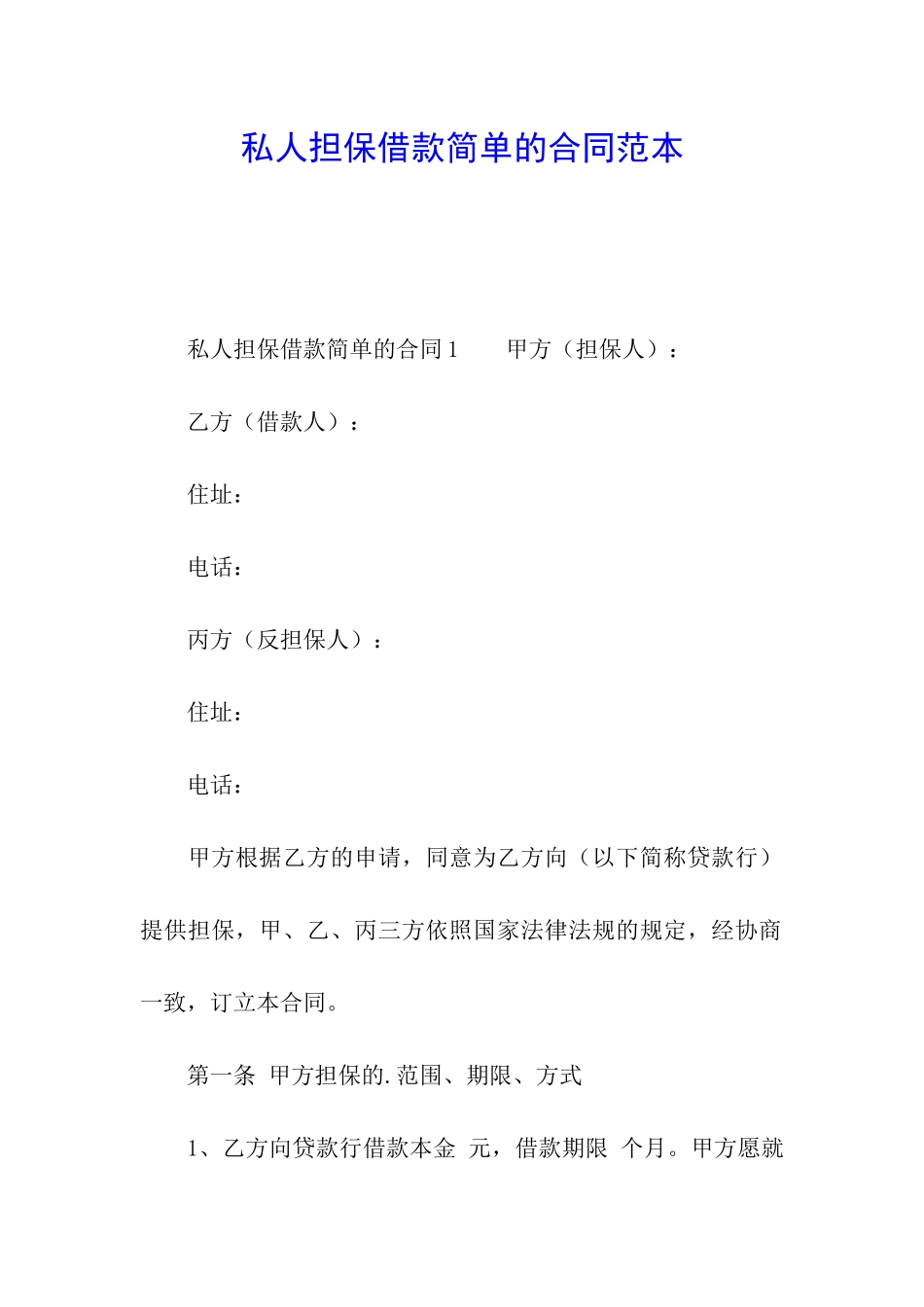私人担保借款简单的合同范本_第1页