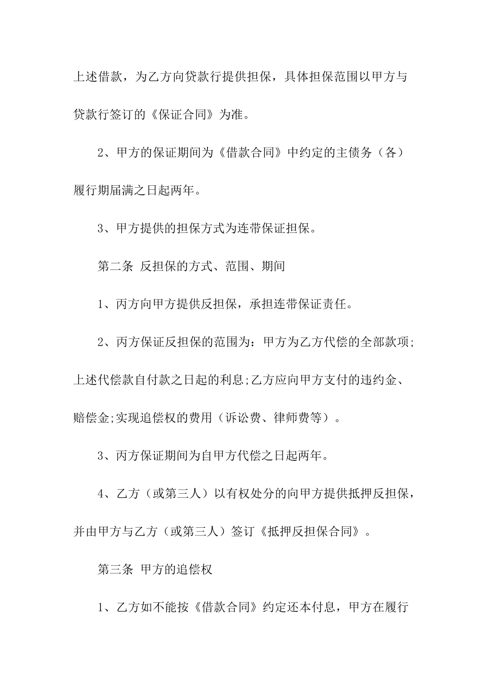 私人担保借款简单的合同范本_第2页