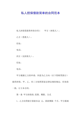 私人担保借款简单的合同范本