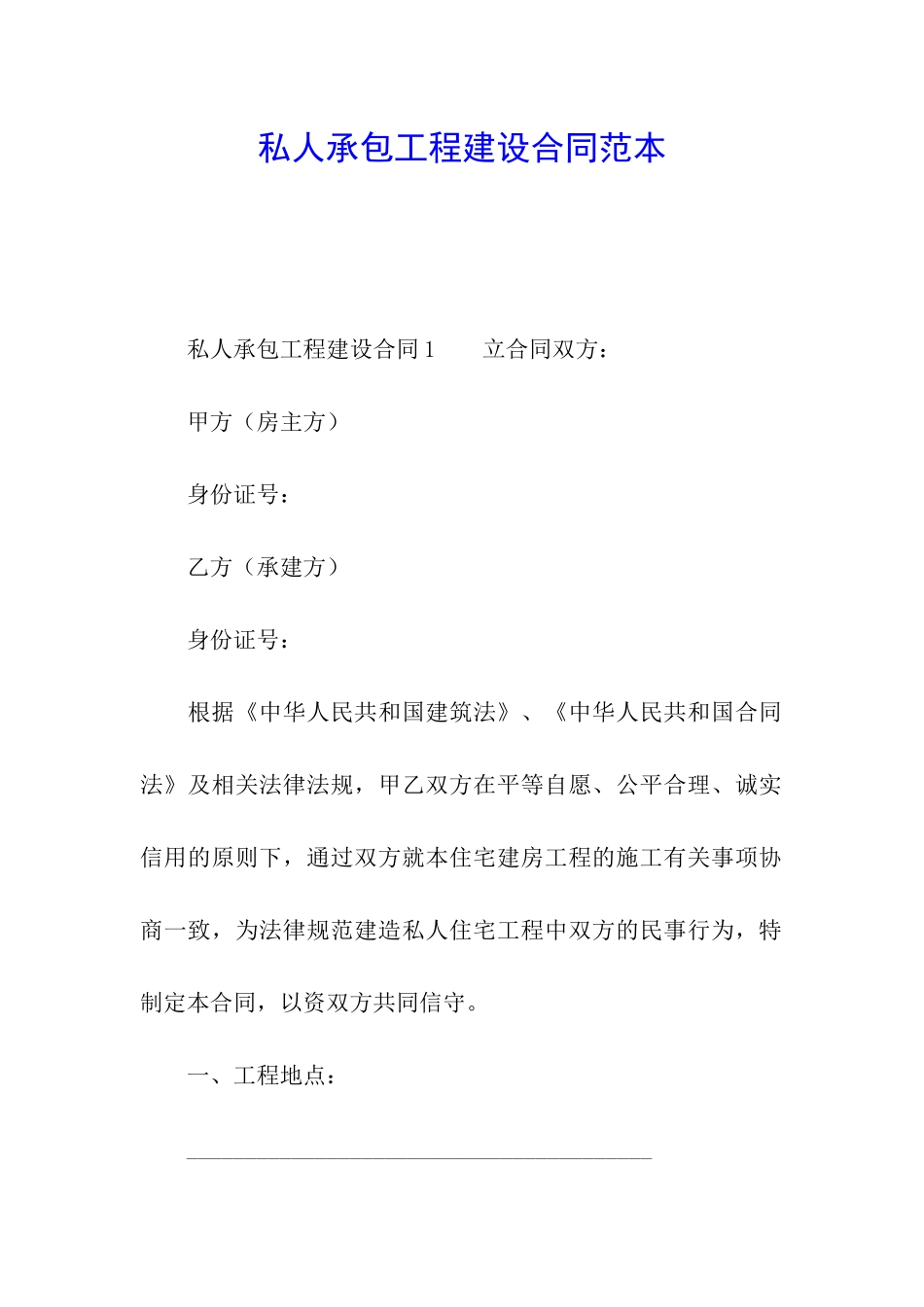 私人承包工程建设合同范本_第1页