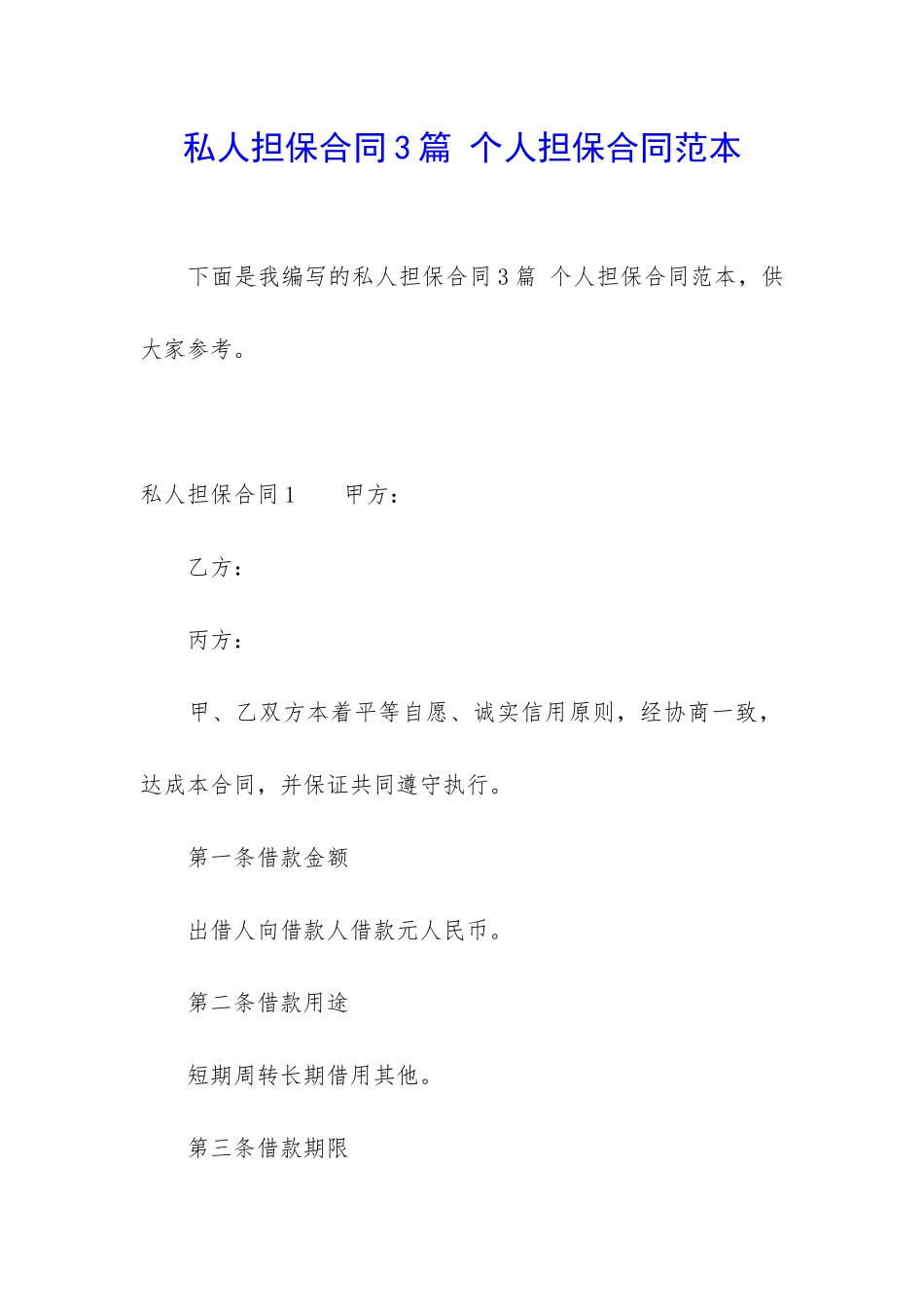 私人担保合同3篇-个人担保合同范本_第1页