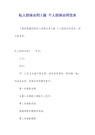 私人担保合同3篇-个人担保合同范本