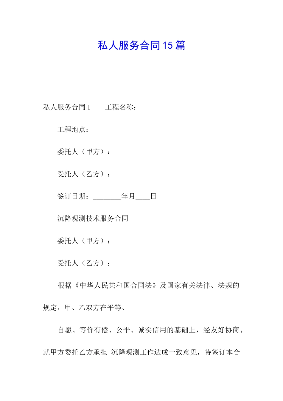 私人服务合同15篇_第1页