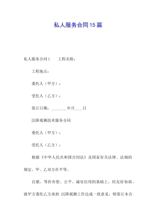 私人服务合同15篇