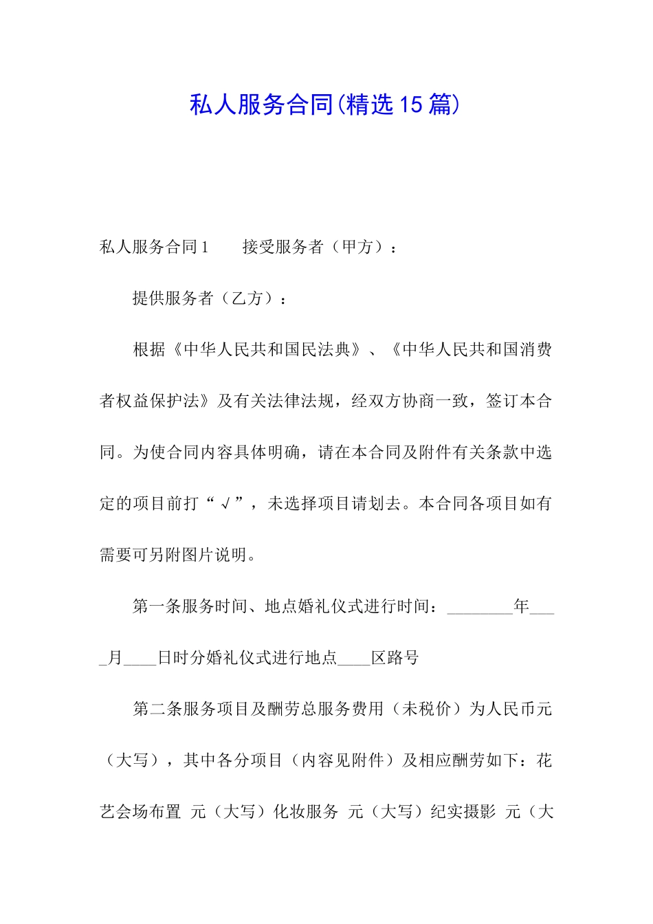 私人服务合同_第1页