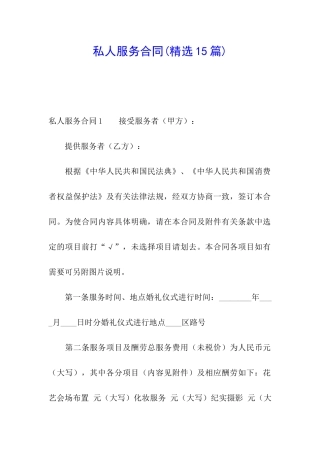 私人服务合同