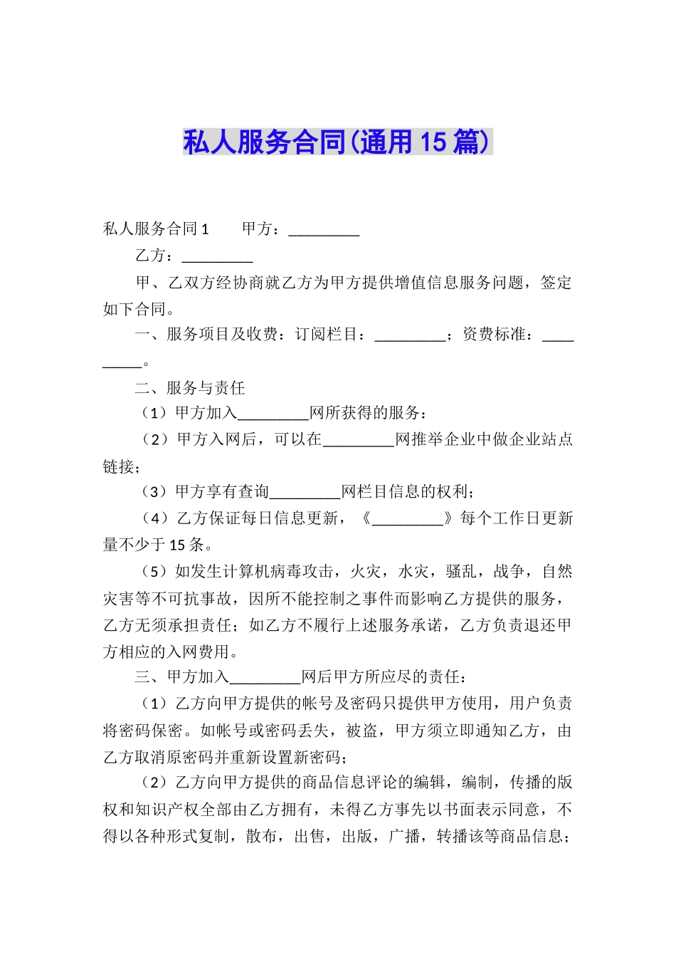 私人服务合同(通用15篇)_第1页
