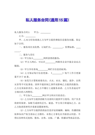 私人服务合同(通用15篇)