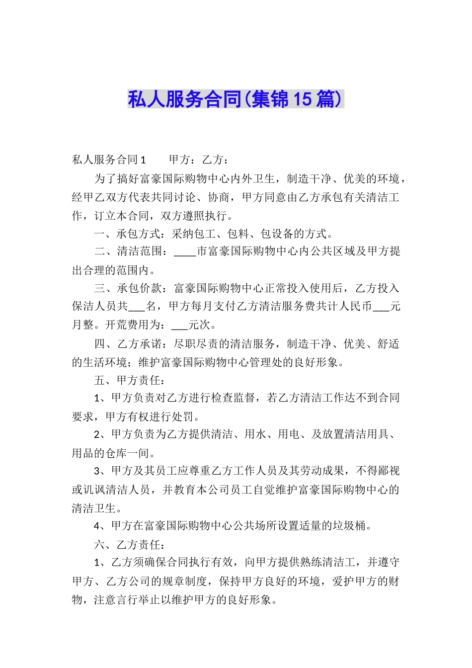 私人服务合同_第1页