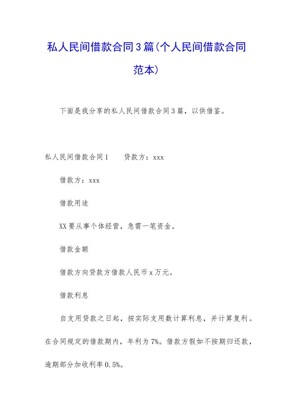 私人民间借款合同3篇_第1页