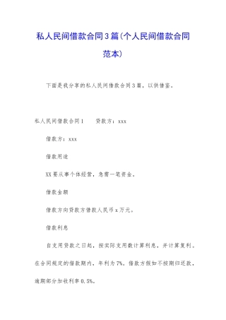 私人民间借款合同3篇
