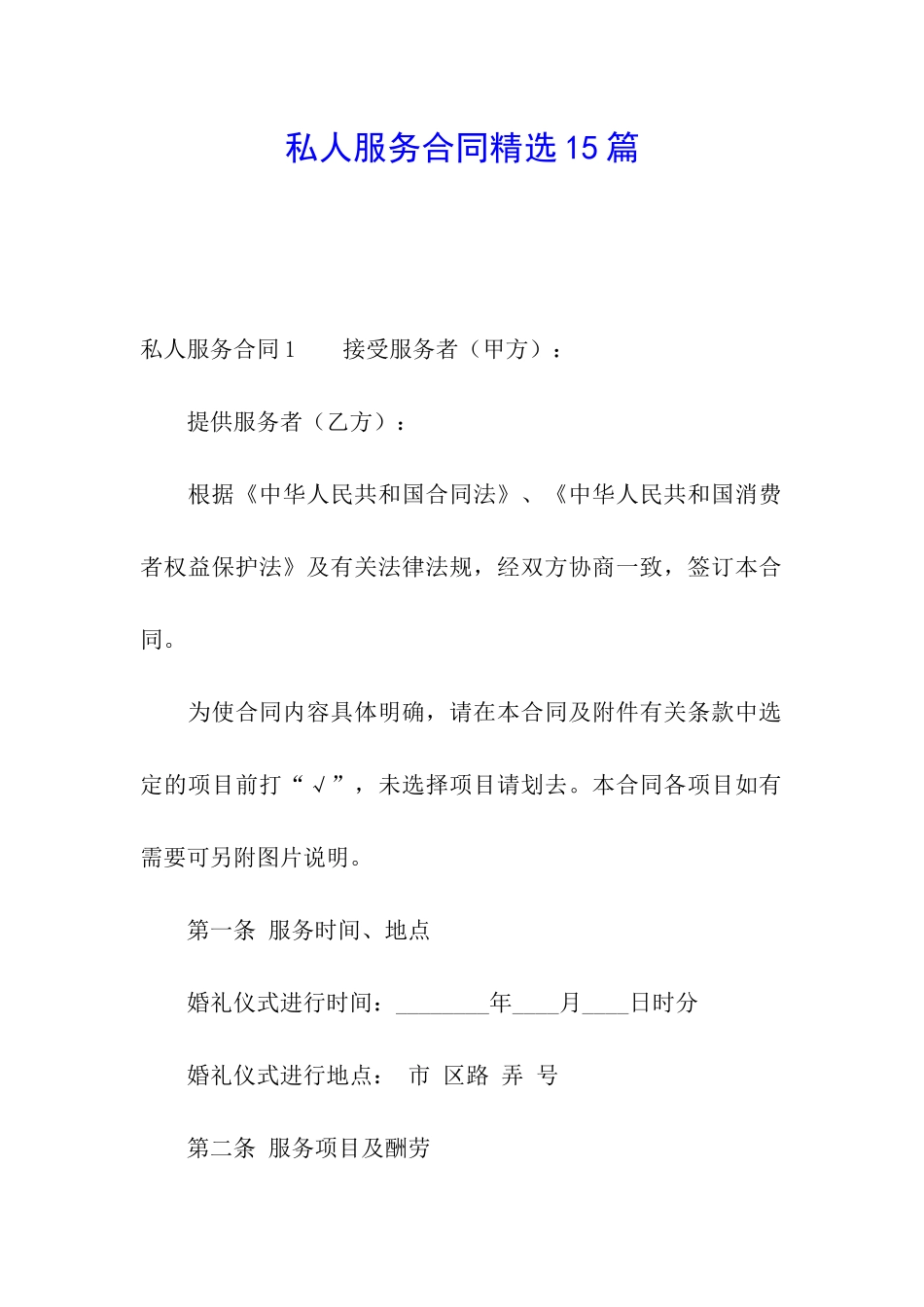 私人服务合同精选15篇_第1页