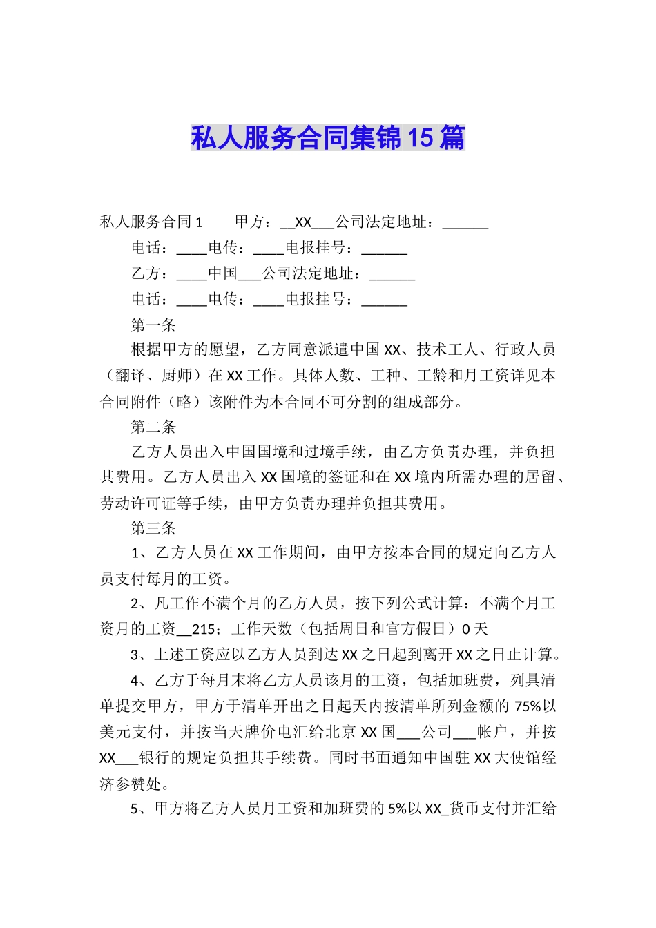 私人服务合同集锦15篇_第1页