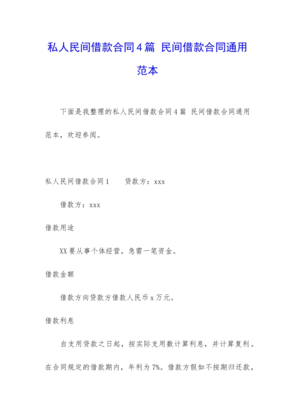 私人民间借款合同4篇-民间借款合同通用范本_第1页