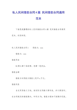 私人民间借款合同4篇-民间借款合同通用范本