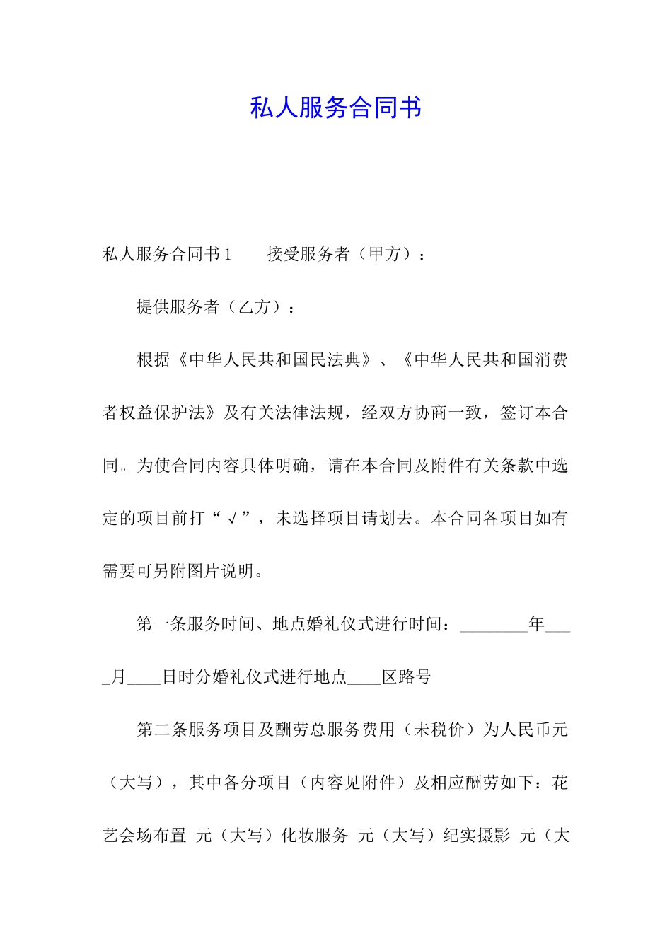 私人服务合同书_第1页
