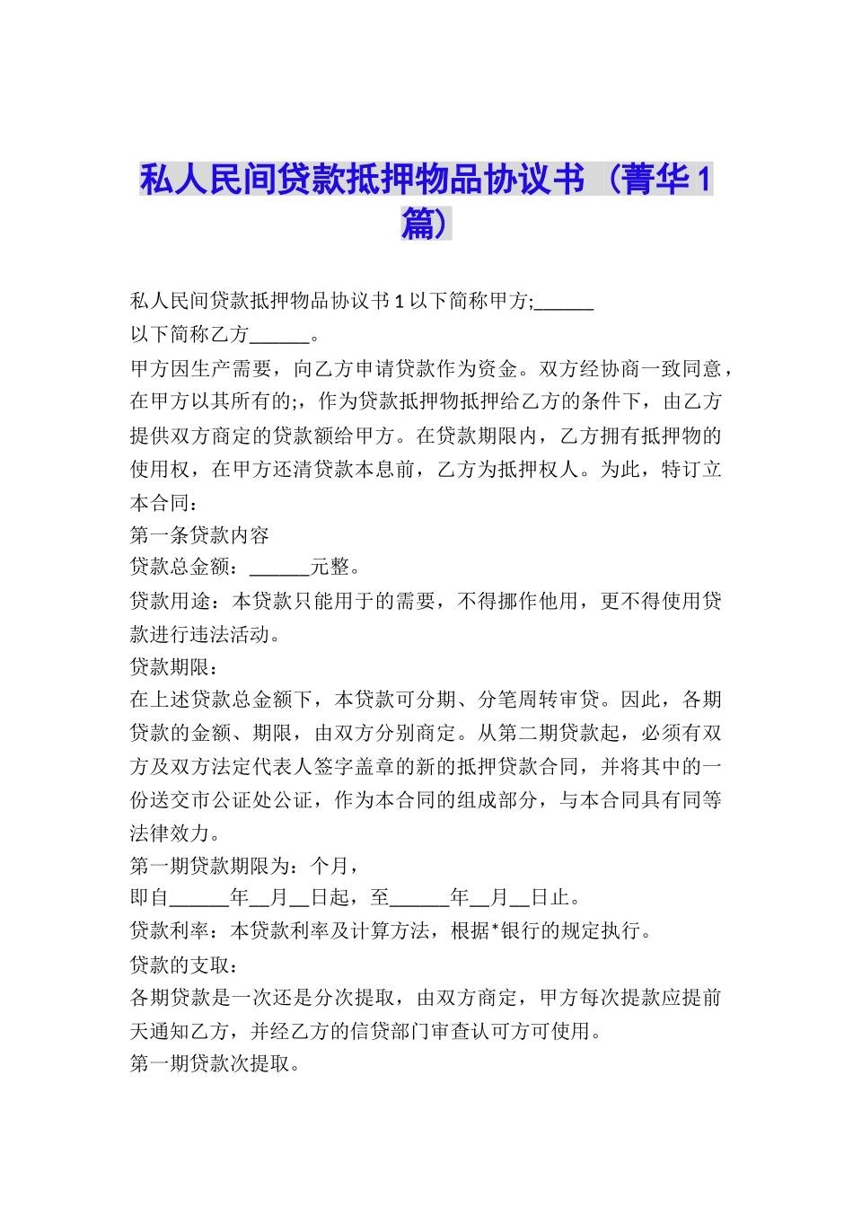 私人民间贷款抵押物品协议书-_第1页